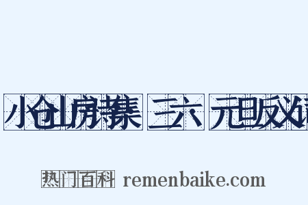 小仓山房诗集·三六·元旦反义词是什么意思的图片